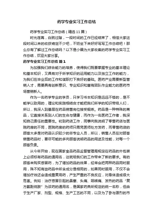 药学专业实习工作总结（精选11篇）