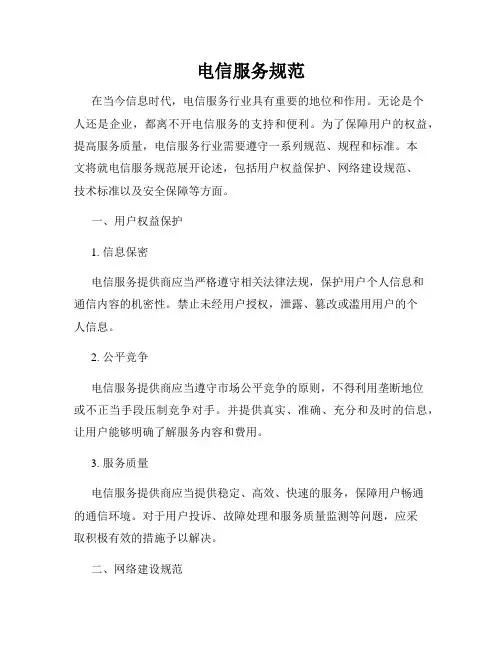 电信服务规范