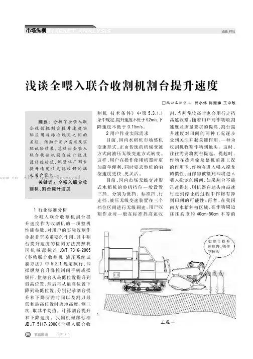 浅谈全喂人联合收割机割台提升速度