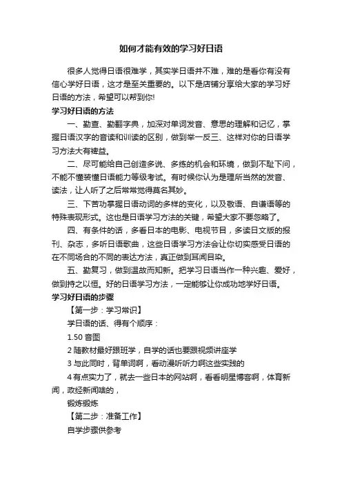 如何才能有效的学习好日语