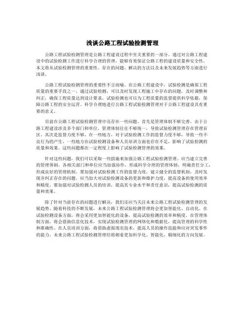 浅谈公路工程试验检测管理
