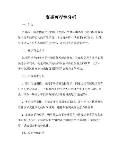赛事可行性分析