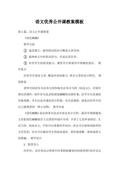 语文优秀公开课教案模板