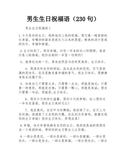 男生生日祝福语(230句)