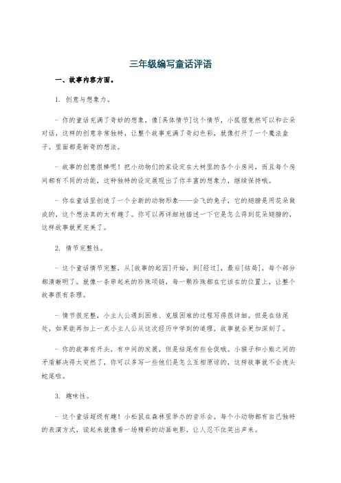三年级编写童话评语