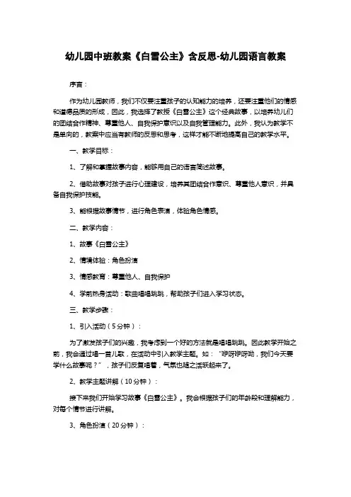 幼儿园中班教案《白雪公主》含反思-幼儿园语言教案