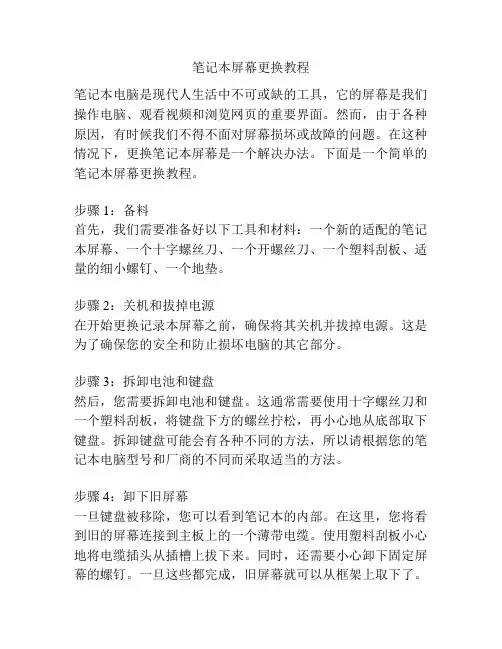笔记本屏幕更换教程
