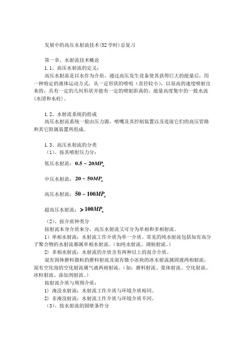 高压水射流总复习