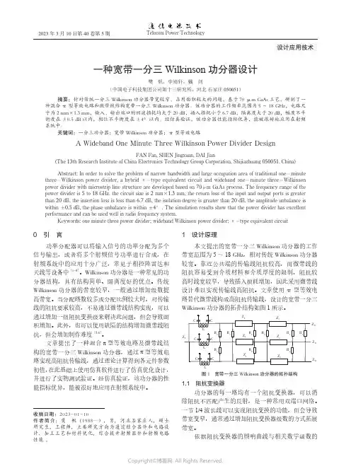 一种宽带一分三Wilkinson功分器设计