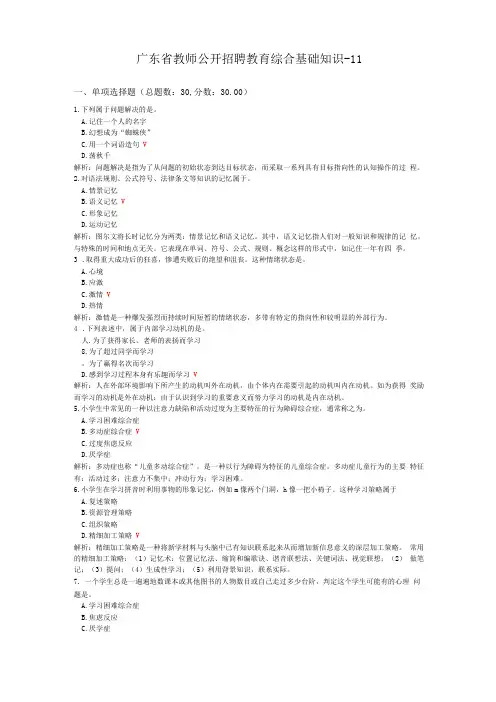 广东教师公开招聘教育综合基础知识-11