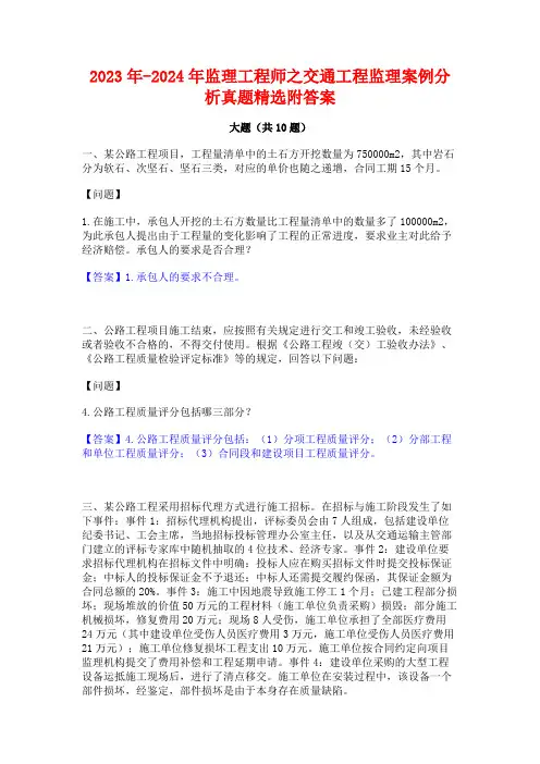 2023年-2024年监理工程师之交通工程监理案例分析真题精选附答案
