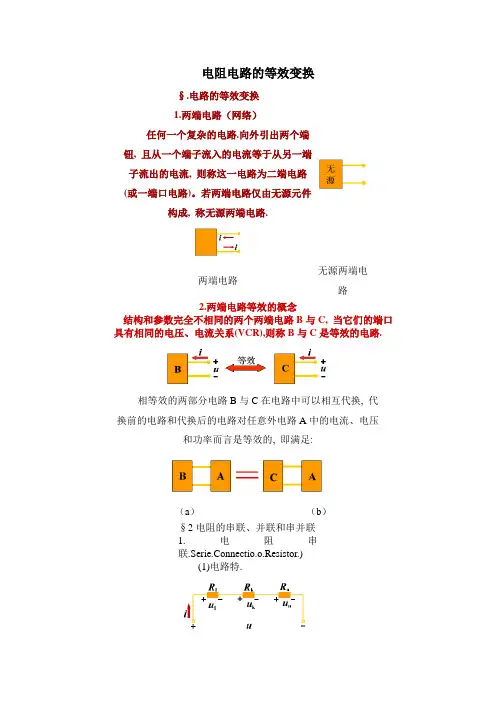 (完整word版)电阻电路的等效变换(word文档良心出品)
