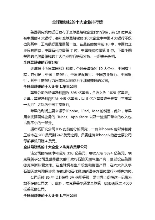 全球最赚钱的十大企业排行榜