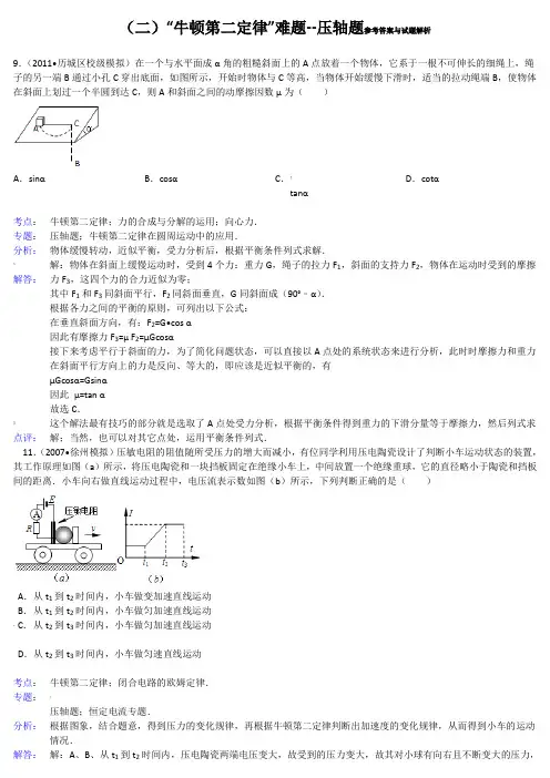 “牛顿第二定律”难题解析