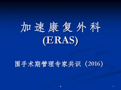 ERAS快速康复理念专家共识