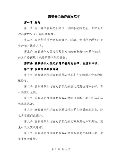 液氨安全操作规程范本