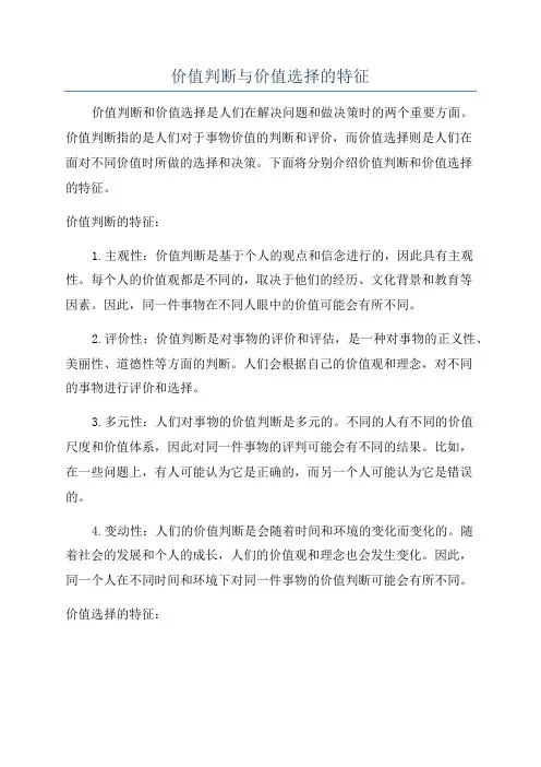 价值判断与价值选择的特征