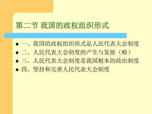 第二节我国的政权组织形式