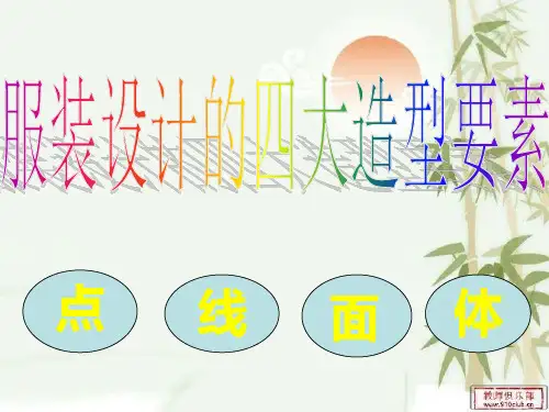 服装设计——点线面体