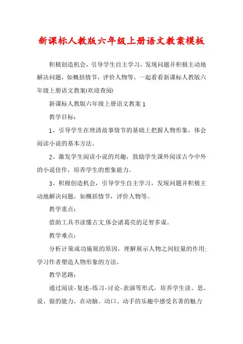 新课标人教版六年级上册语文教案模板