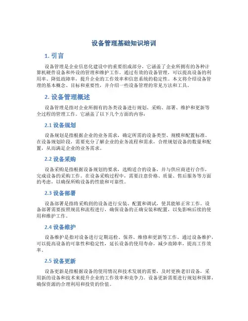 设备管理基础知识培训