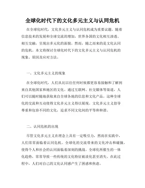 全球化时代下的文化多元主义与认同危机