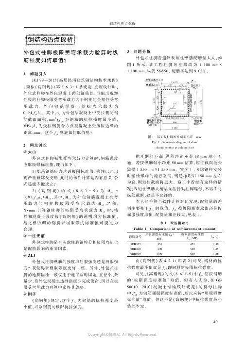 210971584_外包式柱脚极限受弯承载力验算时纵筋强度如何取值？