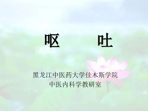 中医内科学-呕吐