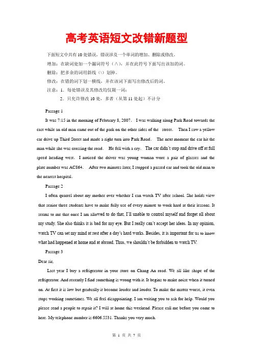 高考英语短文改错新题型10篇