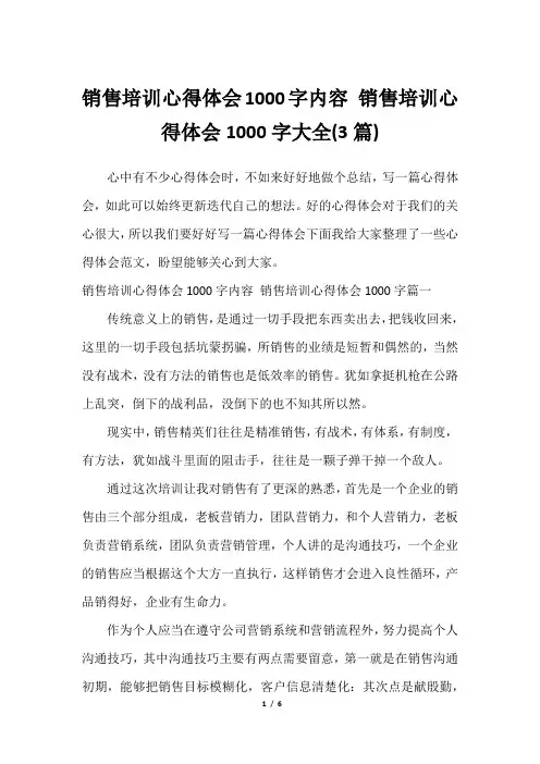 销售培训心得体会1000字内容 销售培训心得体会1000字大全(3篇)