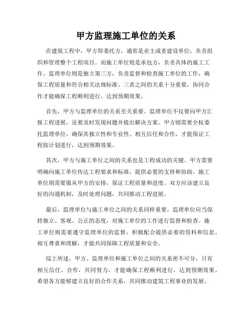 甲方监理施工单位的关系