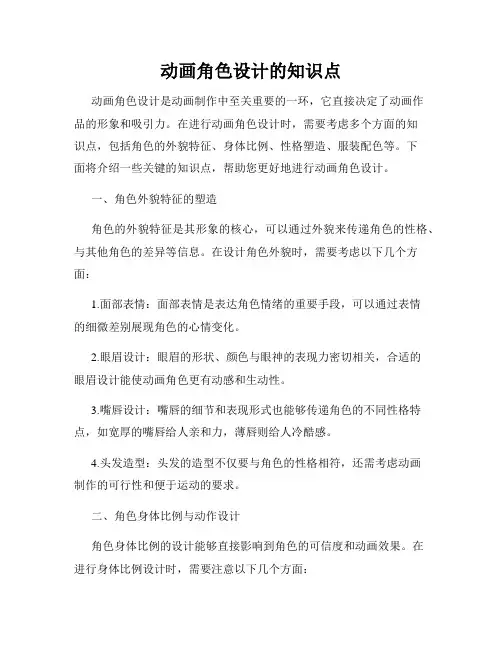 动画角色设计的知识点