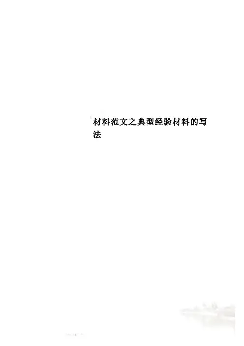 材料范文之典型经验材料的写法