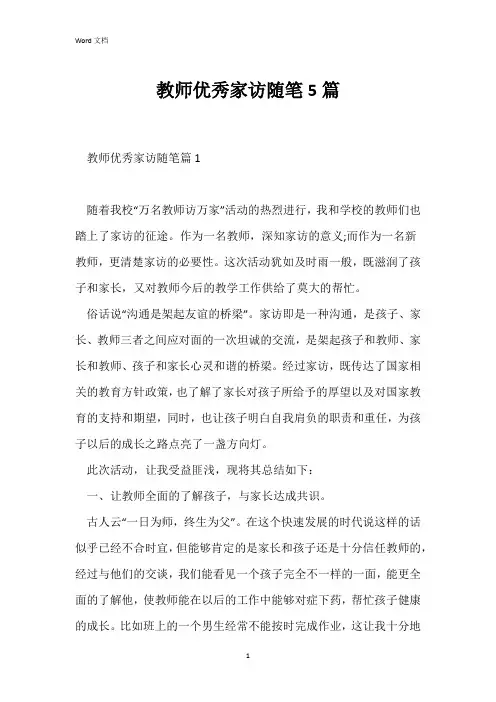 教师优秀家访随笔5篇