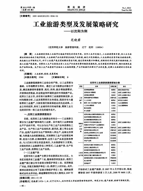 工业旅游类型及发展策略研究——以沈阳为例