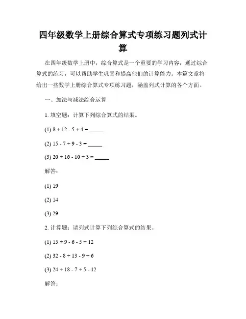 四年级数学上册综合算式专项练习题列式计算