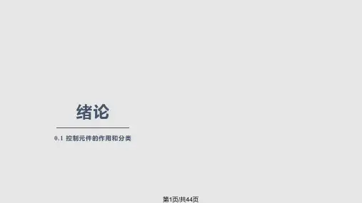 自动控制元件及线路PPT课件