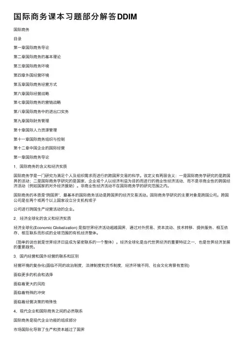 国际商务课本习题部分解答DDIM