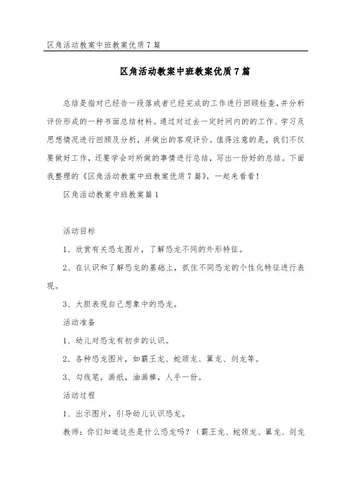 区角活动教案中班教案优质7篇