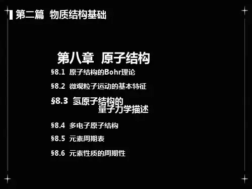 原子结构的Bohr理论
