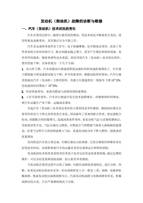 柴油发动机故障的诊断与维修(已修改)