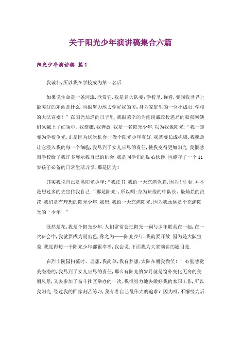 关于阳光少年演讲稿集合六篇