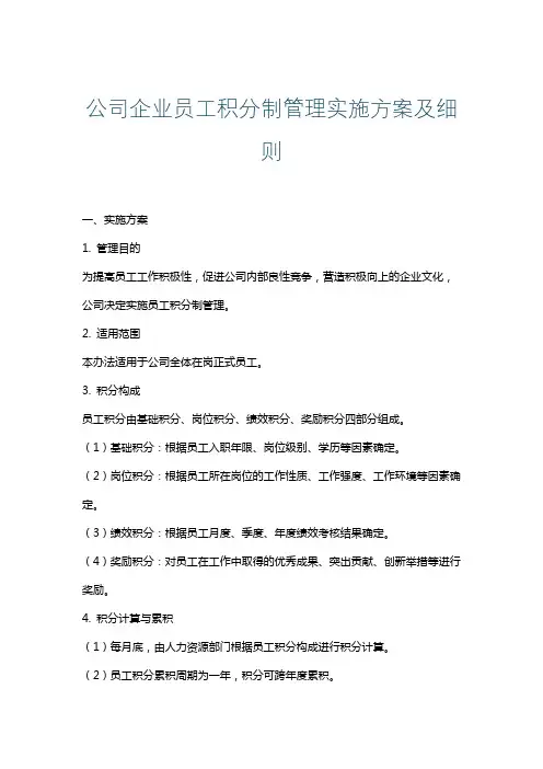 公司企业员工积分制管理实施方案及细则