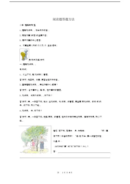 完整版本小学小学四年级的语文阅读理解答题技巧.docx