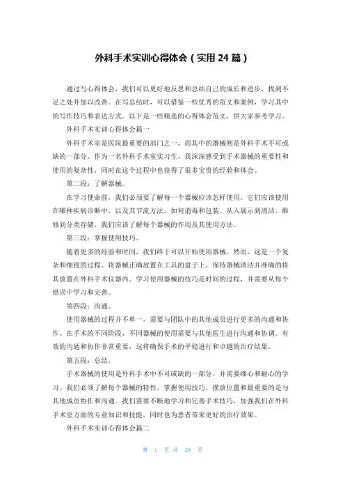 外科手术实训心得体会(实用24篇)