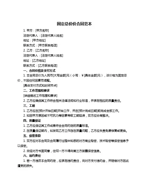 固定总价价合同范本