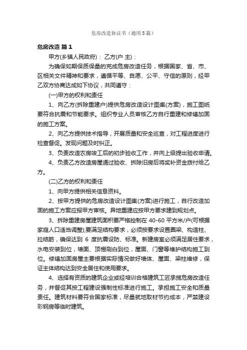 危房改造协议书（通用5篇）