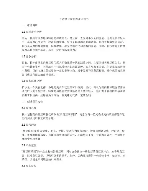 长沙臭豆腐的创业计划书