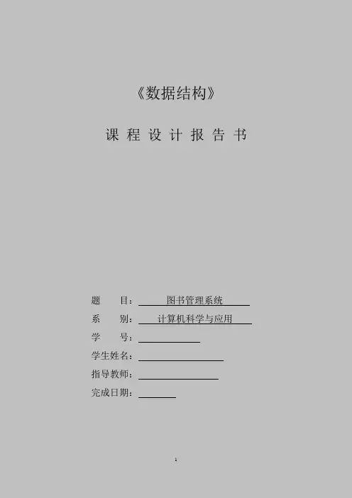 图书管理系统数据结构课设报告