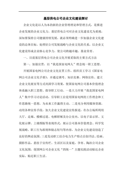 基层供电公司企业文化建设 论文